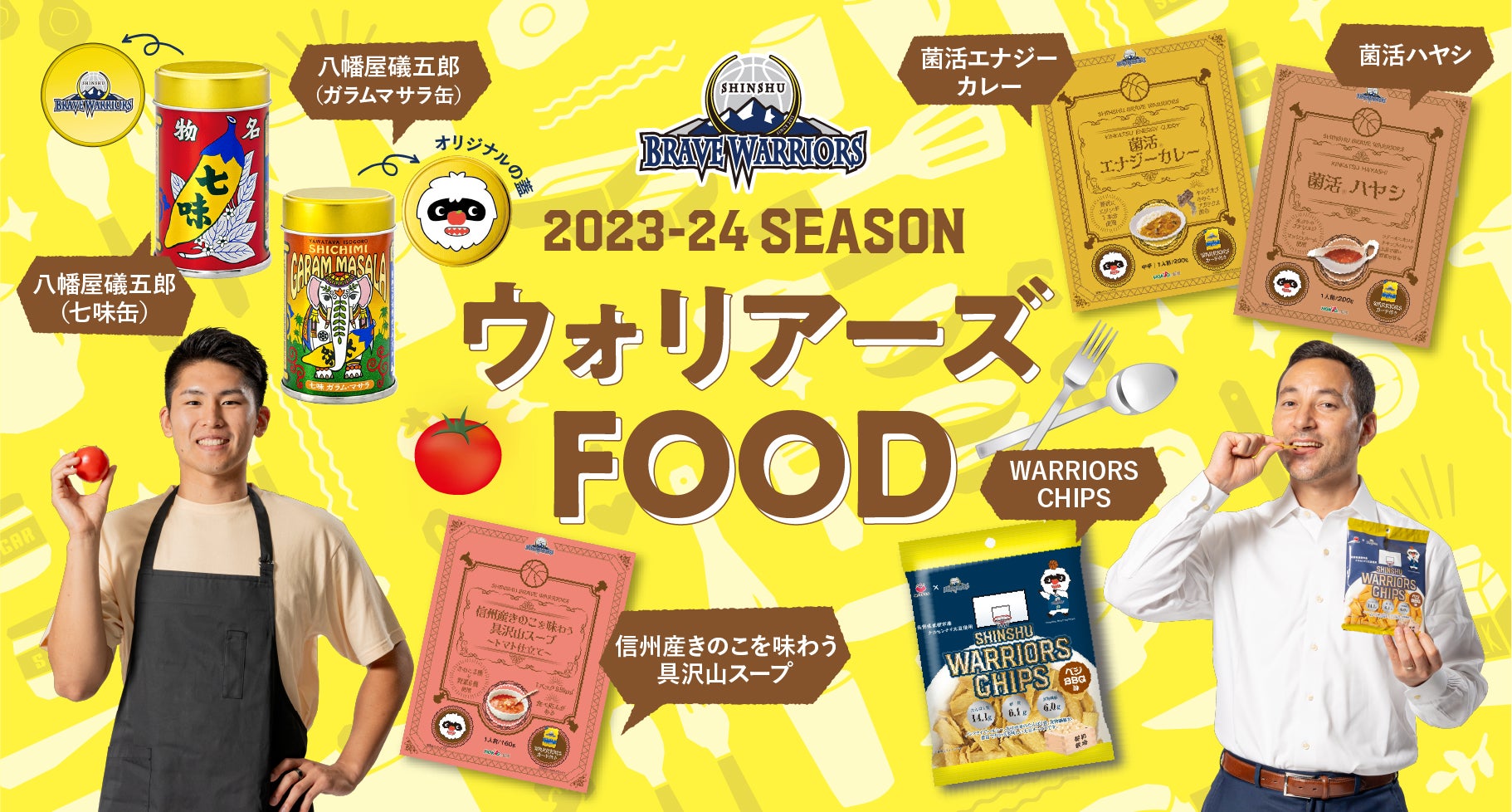 2023-24シーズン 食品アイテム販売のお知らせ | 信州ブレイブ